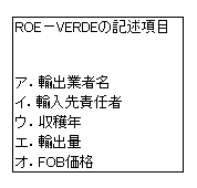ROE-VERDEの記述項目